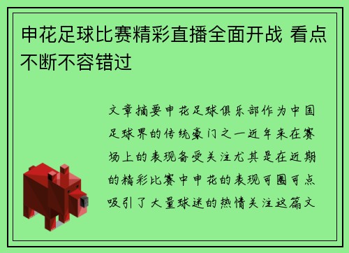 申花足球比赛精彩直播全面开战 看点不断不容错过