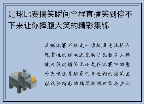 足球比赛搞笑瞬间全程直播笑到停不下来让你捧腹大笑的精彩集锦
