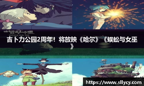 ng28南宫吉卜力公园2周年！将放映《哈尔》《蜈蚣与女巫》