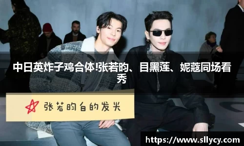 ng28南宫中日英炸子鸡合体!张若昀、目黑莲、妮蔻同场看秀