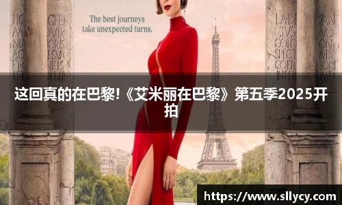 ng28南宫这回真的在巴黎!《艾米丽在巴黎》第五季2025开拍