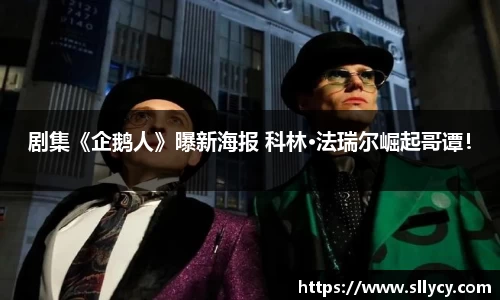 ng28南宫剧集《企鹅人》曝新海报 科林·法瑞尔崛起哥谭！