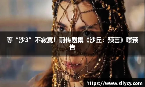 ng28南宫等“沙3”不寂寞！前传剧集《沙丘：预言》曝预告