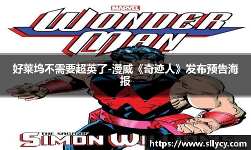 ng28南宫好莱坞不需要超英了-漫威《奇迹人》发布预告海报