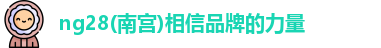 ng28南宫